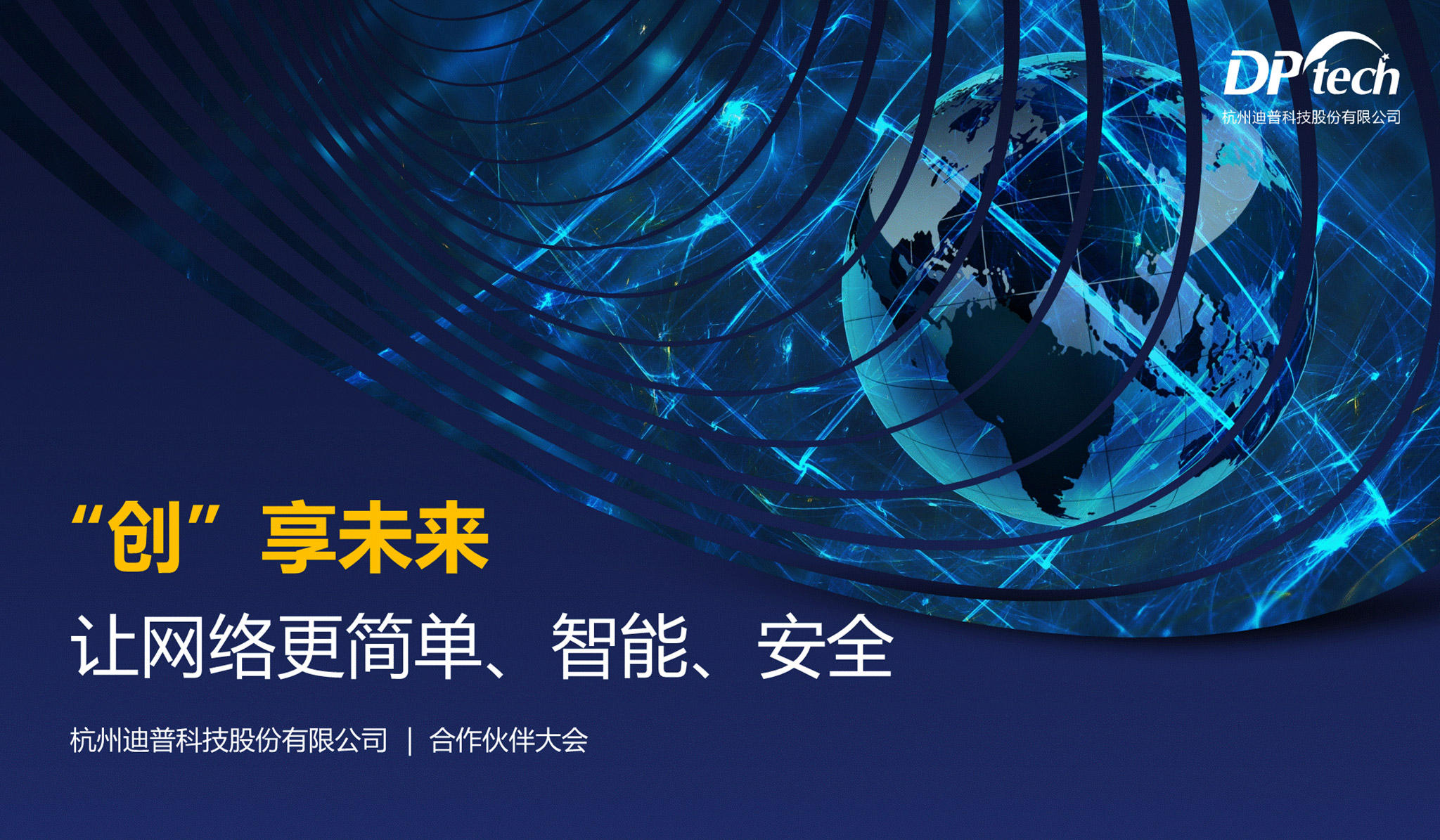 &ldquo;創(chuàng)&rdquo;享未來網(wǎng)絡安全PPT