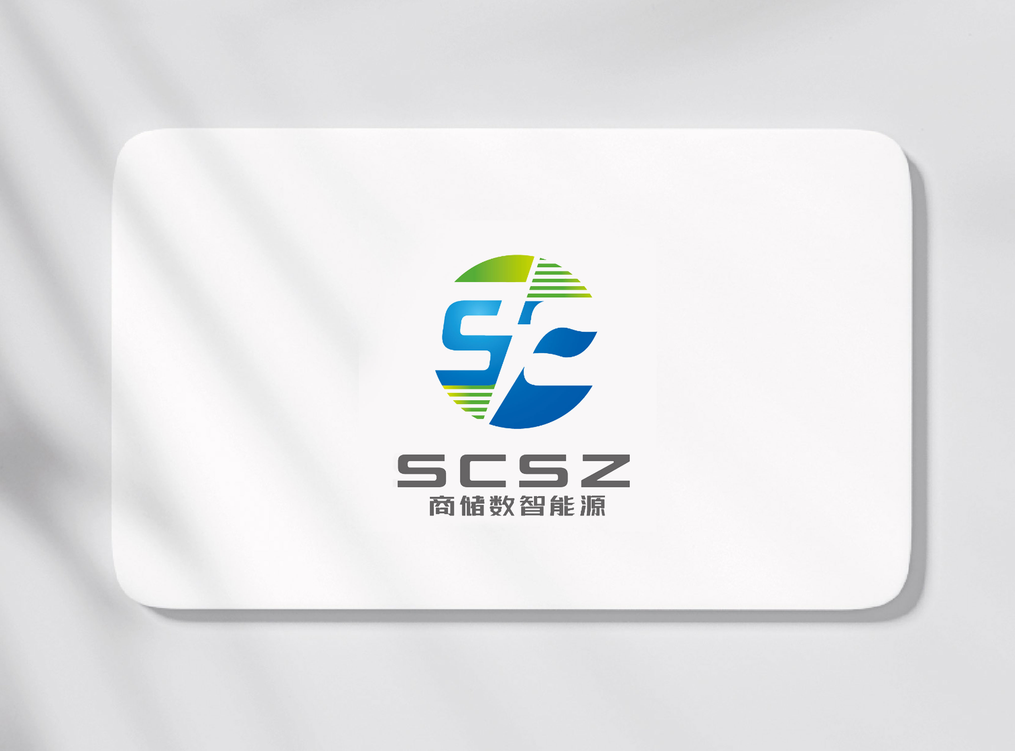 簽約浙江商儲數(shù)智能源科技有限公司LOGO注冊設(shè)計(jì)、VI設(shè)計(jì)！