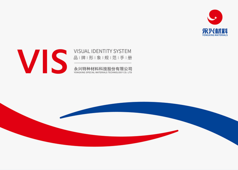 簽約永興特種材料科技股份有限公司VIS設計！