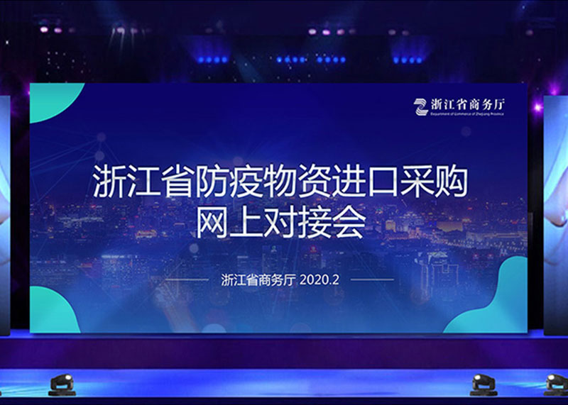 為疫情獻力，完成省防疫物資進口采購網上對接會PPT視頻制作！