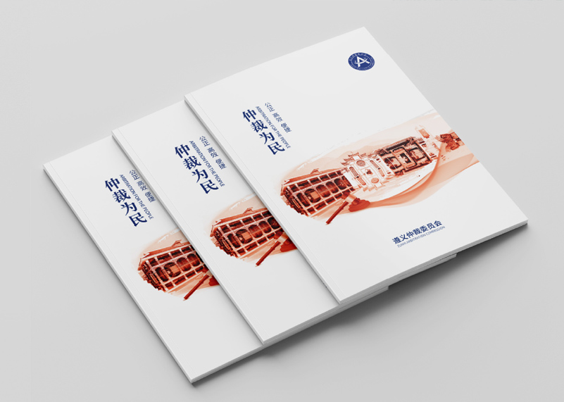 簽約遵義仲裁委宣傳冊設計！