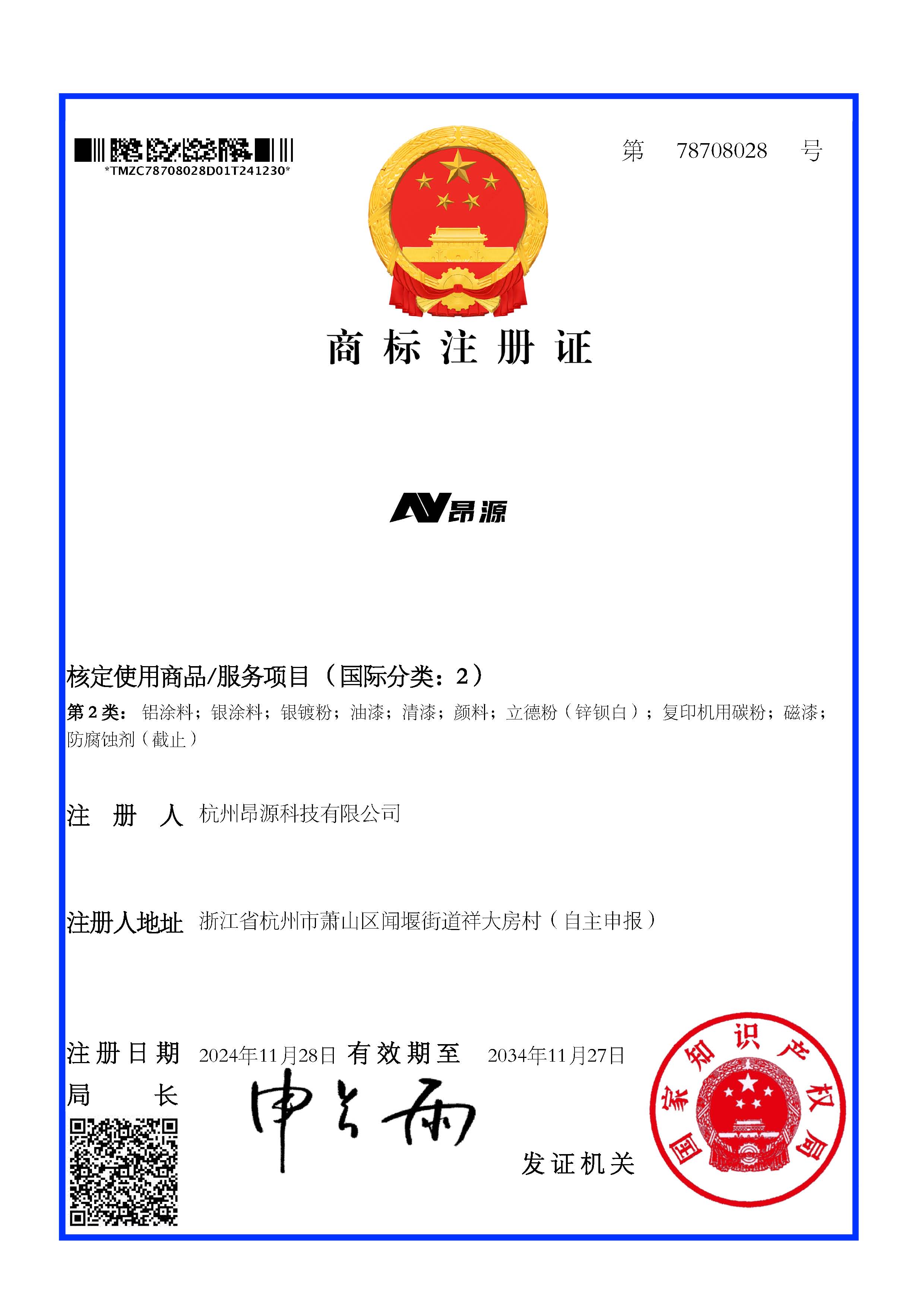 1746838399162700.jpg 商標(biāo)注冊(cè)證_78708028_杭州昂源科技有限公司.jpg